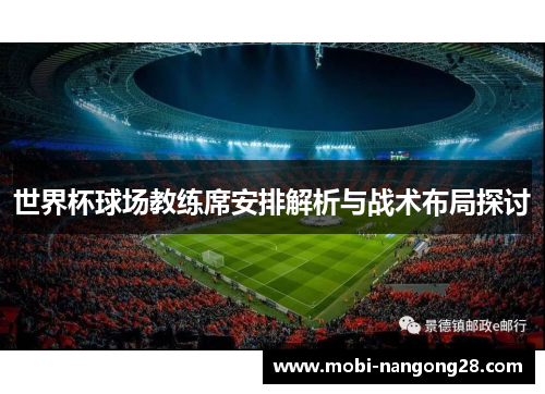世界杯球场教练席安排解析与战术布局探讨