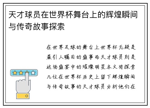 天才球员在世界杯舞台上的辉煌瞬间与传奇故事探索