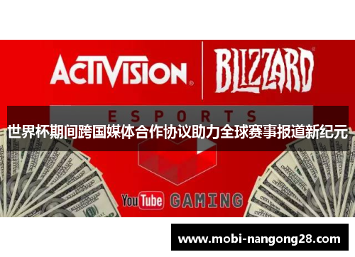 世界杯期间跨国媒体合作协议助力全球赛事报道新纪元