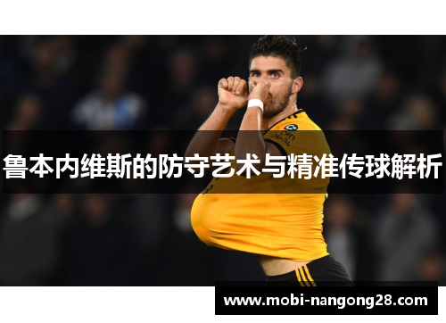 鲁本内维斯的防守艺术与精准传球解析