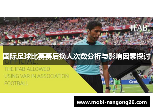 国际足球比赛赛后换人次数分析与影响因素探讨