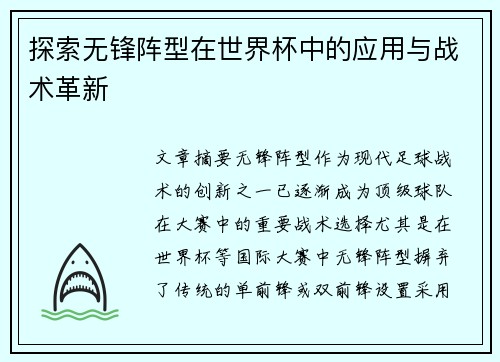 探索无锋阵型在世界杯中的应用与战术革新