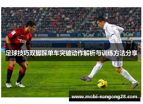 足球技巧双脚踩单车突破动作解析与训练方法分享