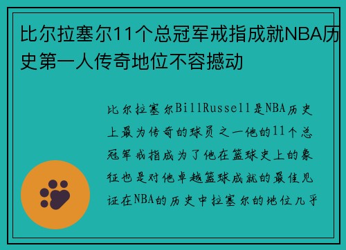 比尔拉塞尔11个总冠军戒指成就NBA历史第一人传奇地位不容撼动