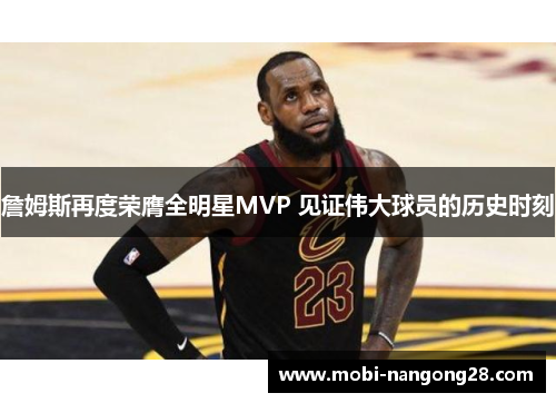 詹姆斯再度荣膺全明星MVP 见证伟大球员的历史时刻