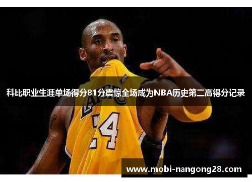 科比职业生涯单场得分81分震惊全场成为NBA历史第二高得分记录