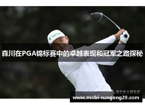 森川在PGA锦标赛中的卓越表现和冠军之路探秘