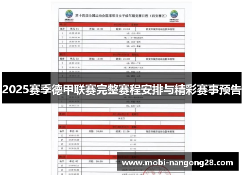 2025赛季德甲联赛完整赛程安排与精彩赛事预告