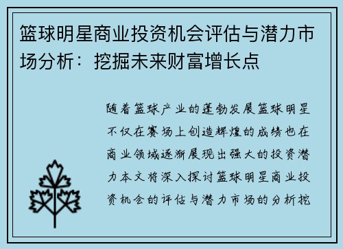 篮球明星商业投资机会评估与潜力市场分析：挖掘未来财富增长点