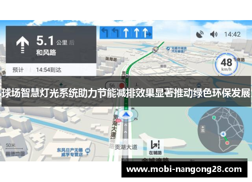 球场智慧灯光系统助力节能减排效果显著推动绿色环保发展