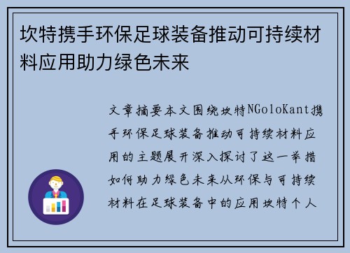 坎特携手环保足球装备推动可持续材料应用助力绿色未来
