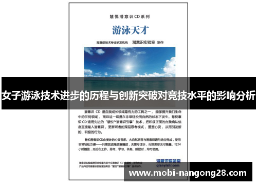 女子游泳技术进步的历程与创新突破对竞技水平的影响分析