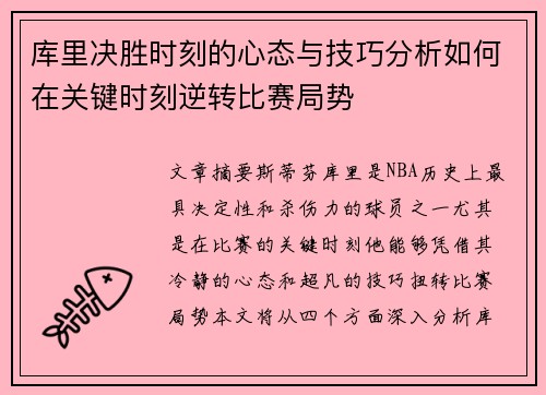 库里决胜时刻的心态与技巧分析如何在关键时刻逆转比赛局势