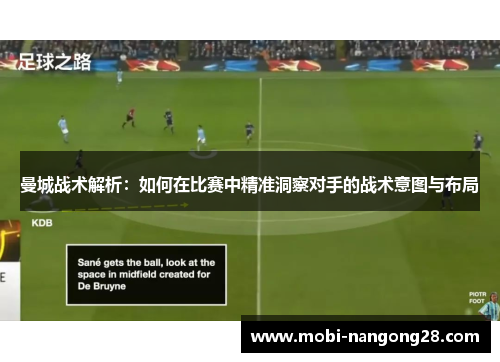 曼城战术解析：如何在比赛中精准洞察对手的战术意图与布局