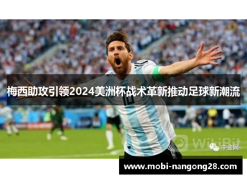 梅西助攻引领2024美洲杯战术革新推动足球新潮流