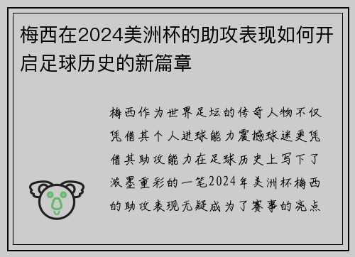梅西在2024美洲杯的助攻表现如何开启足球历史的新篇章