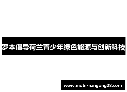 罗本倡导荷兰青少年绿色能源与创新科技