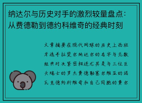 纳达尔与历史对手的激烈较量盘点：从费德勒到德约科维奇的经典时刻