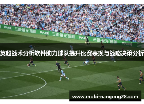 英超战术分析软件助力球队提升比赛表现与战略决策分析