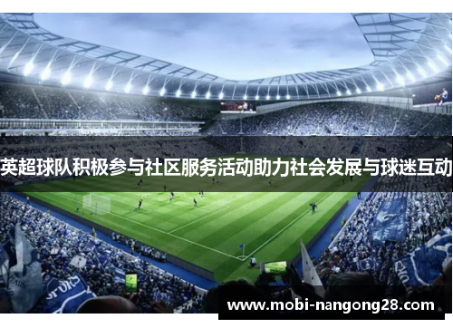英超球队积极参与社区服务活动助力社会发展与球迷互动