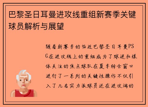 巴黎圣日耳曼进攻线重组新赛季关键球员解析与展望