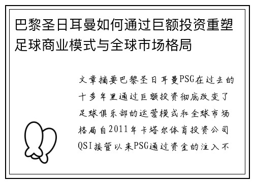 巴黎圣日耳曼如何通过巨额投资重塑足球商业模式与全球市场格局