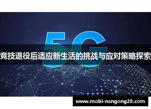 竞技退役后适应新生活的挑战与应对策略探索