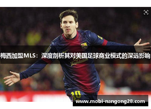 梅西加盟MLS：深度剖析其对美国足球商业模式的深远影响