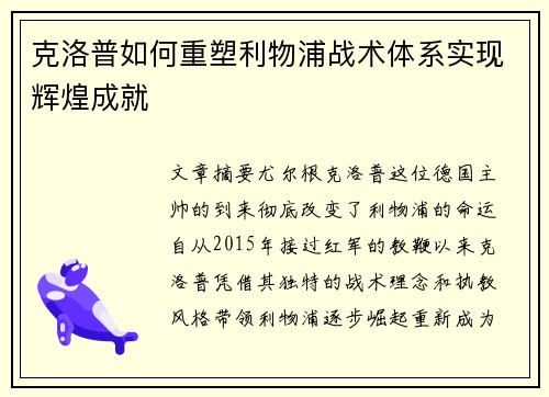 克洛普如何重塑利物浦战术体系实现辉煌成就