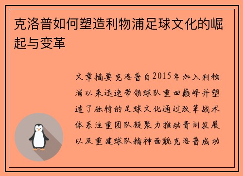 克洛普如何塑造利物浦足球文化的崛起与变革