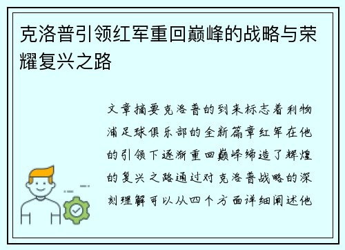 克洛普引领红军重回巅峰的战略与荣耀复兴之路