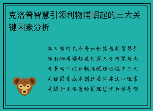 克洛普智慧引领利物浦崛起的三大关键因素分析