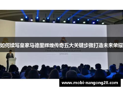 如何续写皇家马德里辉煌传奇五大关键步骤打造未来荣耀