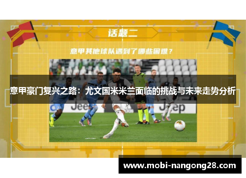 意甲豪门复兴之路：尤文国米米兰面临的挑战与未来走势分析