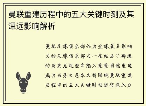 曼联重建历程中的五大关键时刻及其深远影响解析