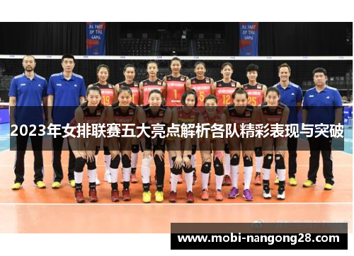 2023年女排联赛五大亮点解析各队精彩表现与突破