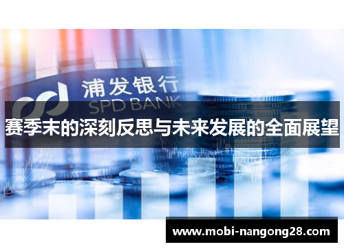 赛季末的深刻反思与未来发展的全面展望