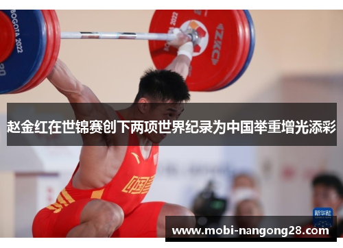 赵金红在世锦赛创下两项世界纪录为中国举重增光添彩