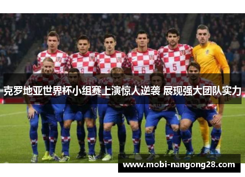 克罗地亚世界杯小组赛上演惊人逆袭 展现强大团队实力