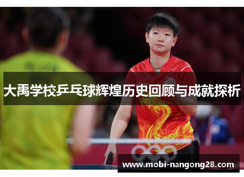 大禹学校乒乓球辉煌历史回顾与成就探析