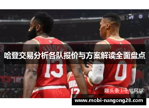 哈登交易分析各队报价与方案解读全面盘点