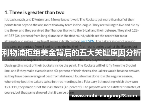 利物浦拒绝美金背后的五大关键原因分析