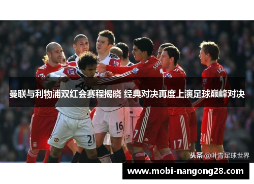 曼联与利物浦双红会赛程揭晓 经典对决再度上演足球巅峰对决