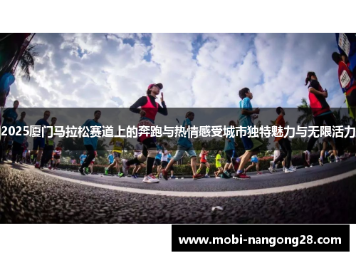 2025厦门马拉松赛道上的奔跑与热情感受城市独特魅力与无限活力