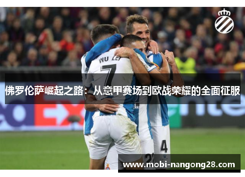 佛罗伦萨崛起之路：从意甲赛场到欧战荣耀的全面征服