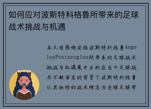 如何应对波斯特科格鲁所带来的足球战术挑战与机遇