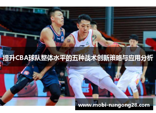 提升CBA球队整体水平的五种战术创新策略与应用分析