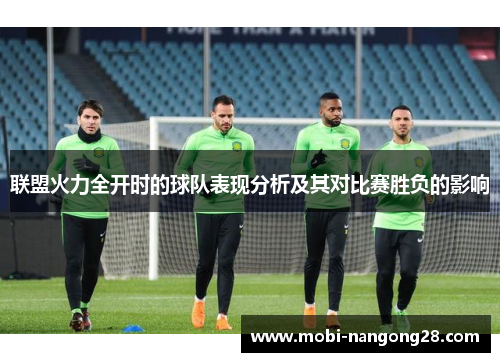 联盟火力全开时的球队表现分析及其对比赛胜负的影响