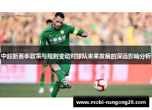 中超新赛季政策与规则变动对球队未来发展的深远影响分析