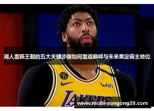 湖人重振王朝的五大关键步骤如何重返巅峰与未来奠定霸主地位